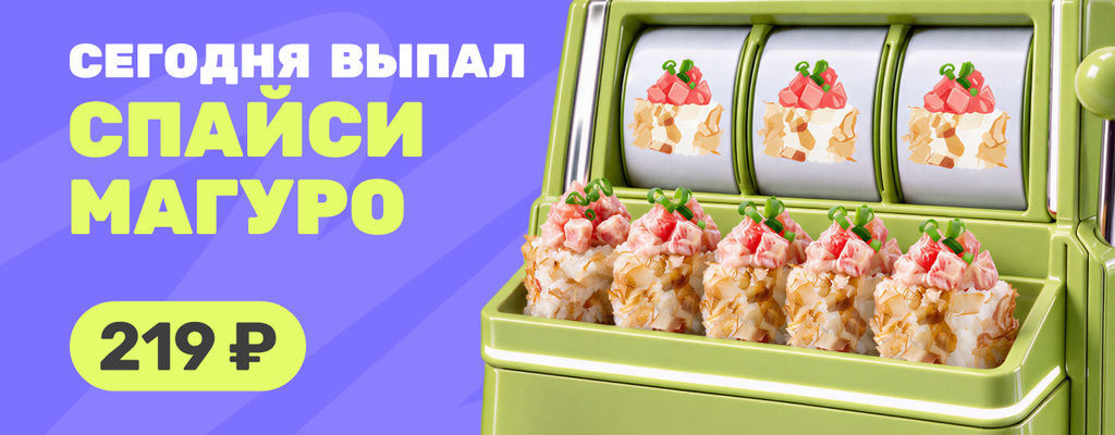 Акция «Сегодня день Спайси Магуро!» в Мурманске