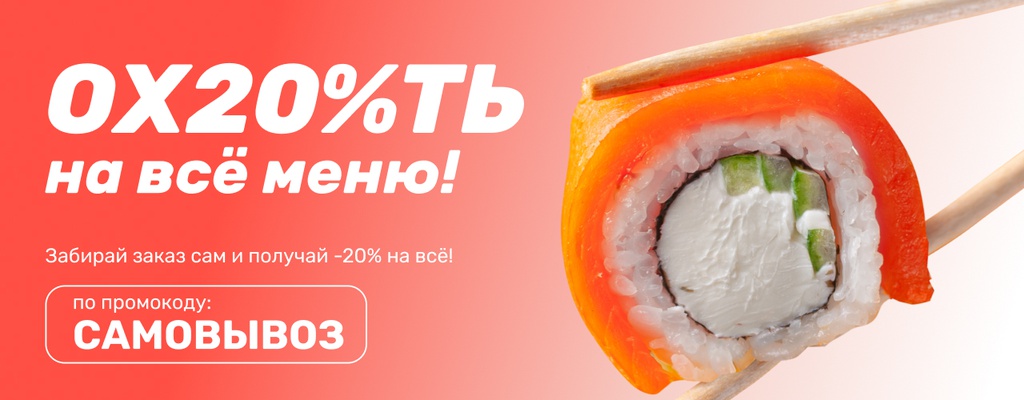 Акция «Скидка 20% на все меню при самовывозе – это просто!» в Бишкеке