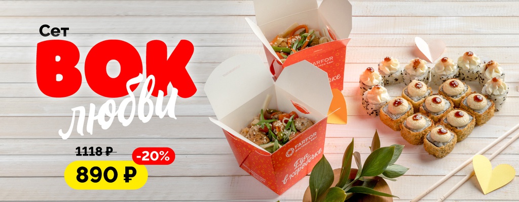 Акция «Wok любви» в Кинешме