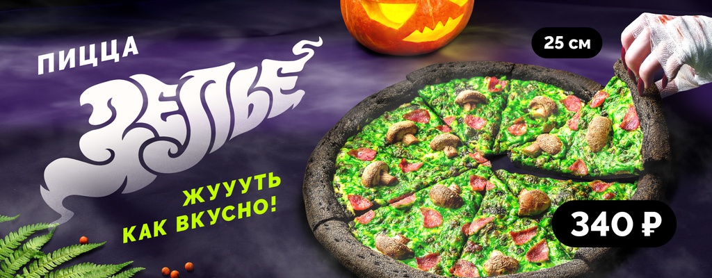 Акция «Чёрная пицца! Страшно — вкусно!» от ресторана Farfor в Томске Акция «Чёрная пицца! Страшно — вкусно!» в Томске