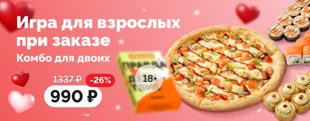Акция ««Комбо для двоих» – для самих дорогих!» в Кинешме