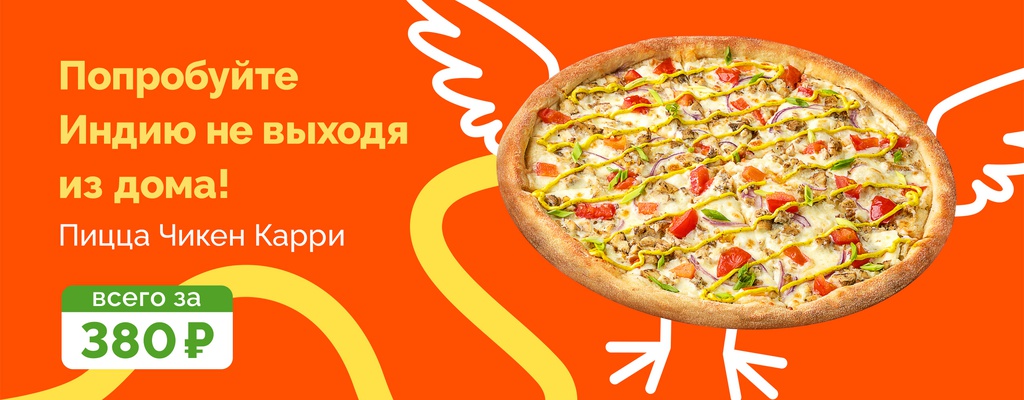 Акция «Под солнцем весело в кругу друзей — с пиццей Чикен Карри!» от ресторана Farfor в Кинешме Акция «Под солнцем весело в кругу друзей — с пиццей Чикен Карри!» в Кинешме