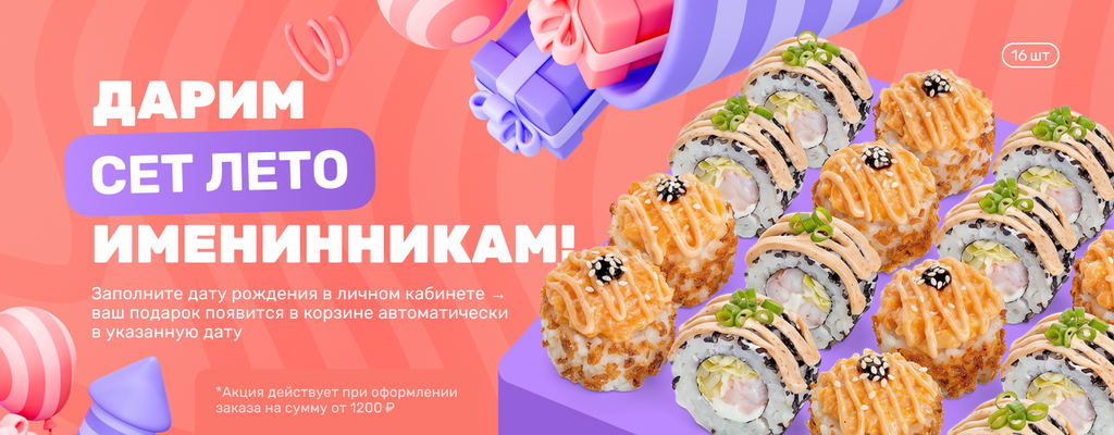Акция «День Рождения - Сет в подарок!» в Нефтекамске
