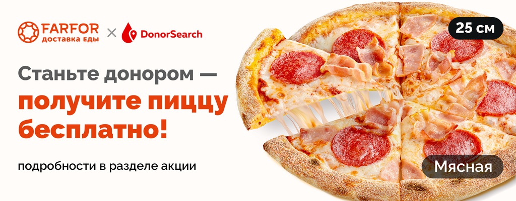 Акция «Стань донором — получи пиццу в подарок!» в Кинешме