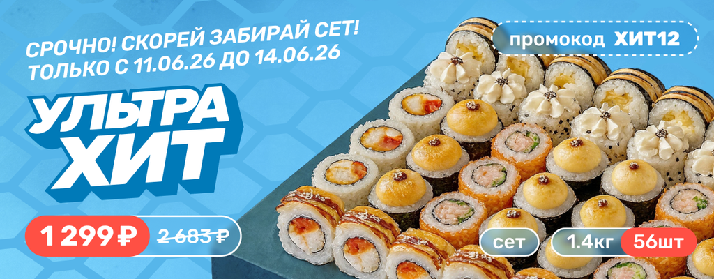 Акция «Сет Ультрахит за 1299 рублей!» в 
