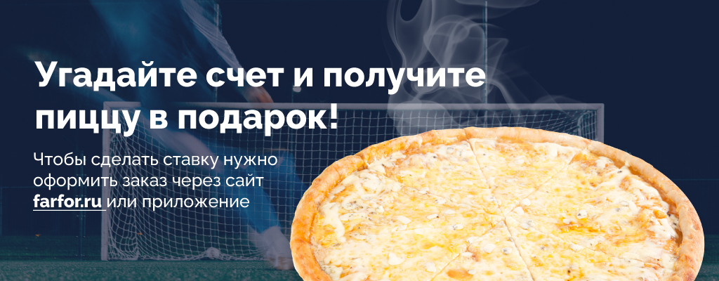 Акция «Угадайте счет и получите пиццу в подарок!» в Кинешме
