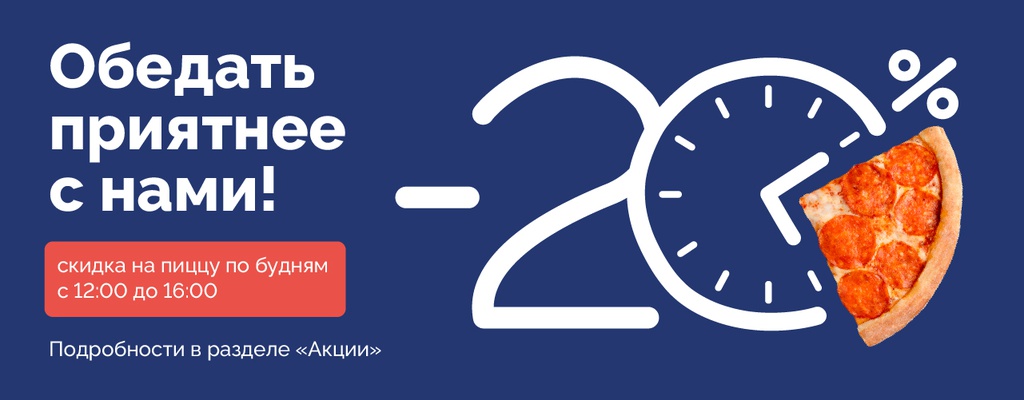 Акция «Счастливые часы -20% на пиццу» в Кинешме