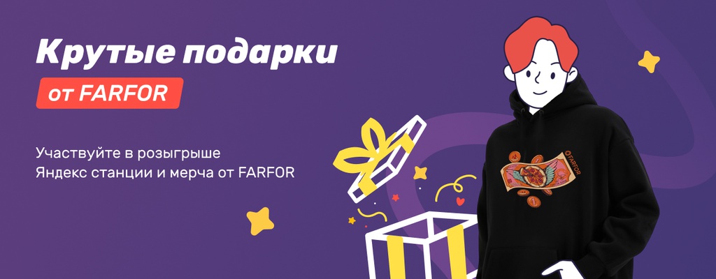 Акция «Ловите щедрые призы от FARFOR!» от ресторана Farfor в Кинешме Акция «Ловите щедрые призы от FARFOR!» в Кинешме