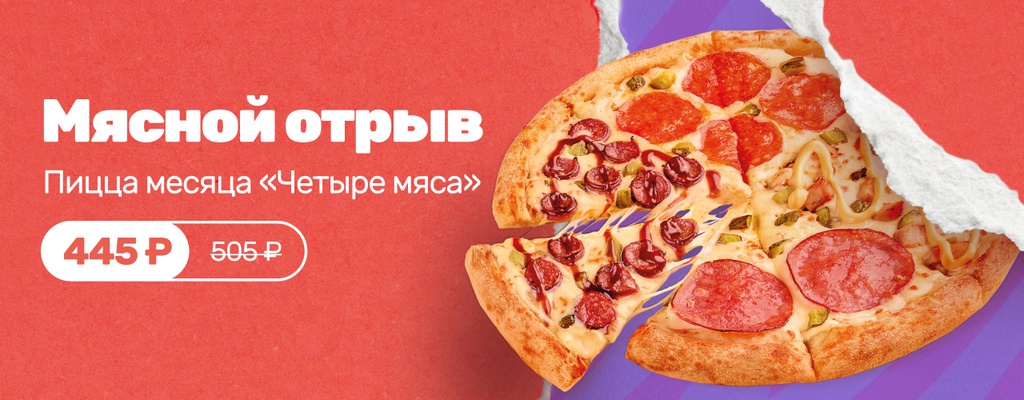 Акция «Один за всех, и все за пиццей!» от ресторана Farfor в Мурманске Акция «Один за всех, и все за пиццей!» в Мурманске