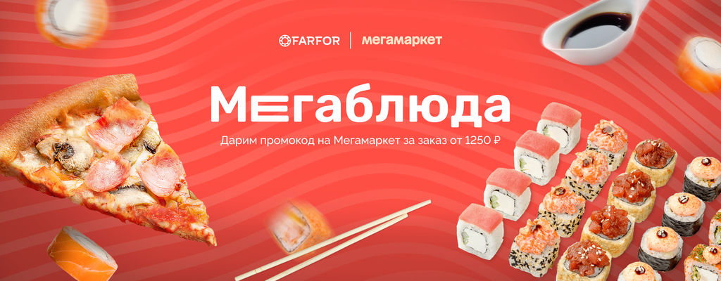 Акция «Мегавкусно и выгодно!» от ресторана Farfor в Мурманске Акция «Мегавкусно и выгодно!» в Мурманске
