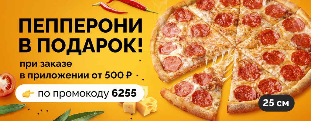 Акция «Пицца в подарок при заказе в приложении FARFOR» в Кинешме