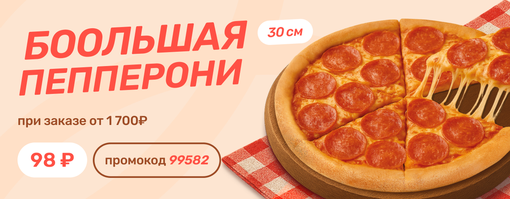 Акция «Большая Пепперони за 98 рублей? ДА!» в Мурманске