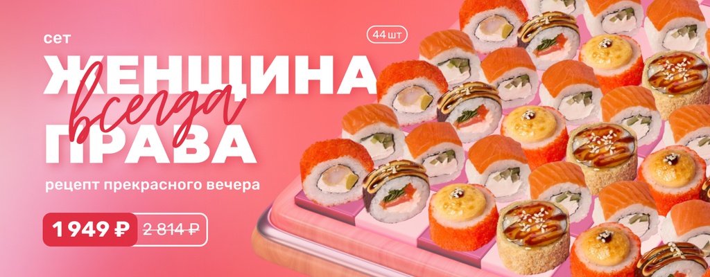 Акция «Женщина всегда права. Мартовский сет для суперженщин!» в Мурманске