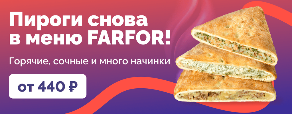 Акция «От теплого края до щедрой начинки» от ресторана Farfor в Щербинке Акция «От теплого края до щедрой начинки» в Щербинке