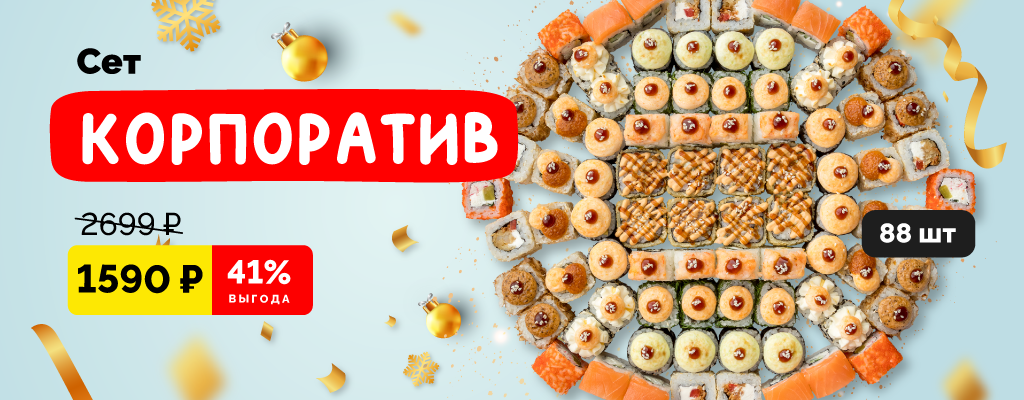 Акция «Обновленный сет Корпоратив!» в Кинешме