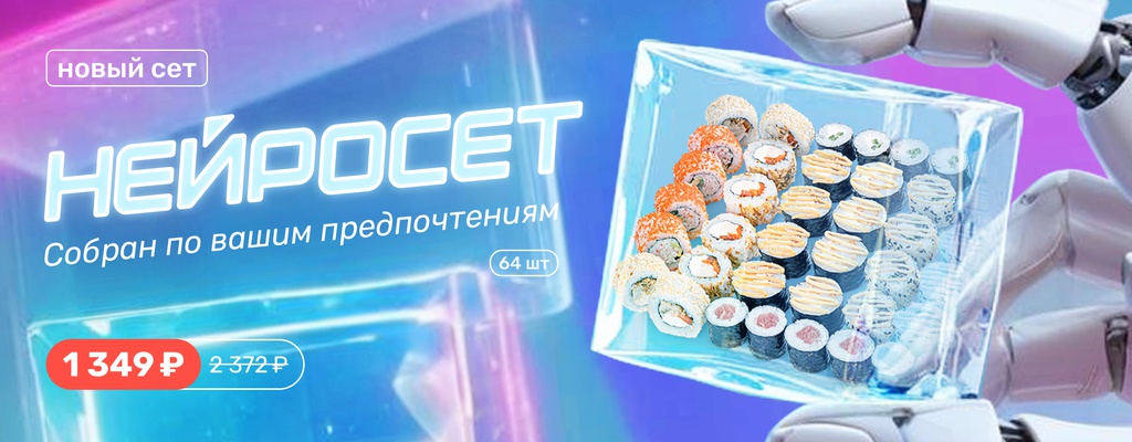 Акция «64 вкуснейших роллов собрались в одном Нейросете!» от ресторана Farfor в Кинешме Акция «64 вкуснейших роллов собрались в одном Нейросете!» в Кинешме