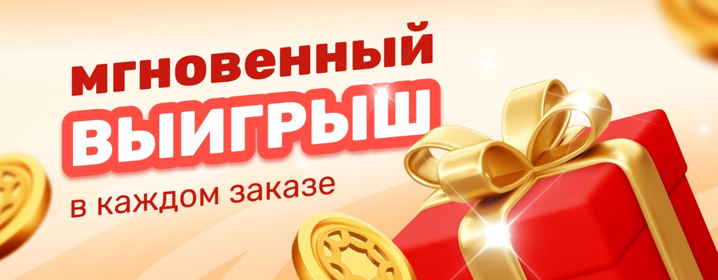 Акция «Скретч карты Подарки к каждому заказу» в Бишкеке