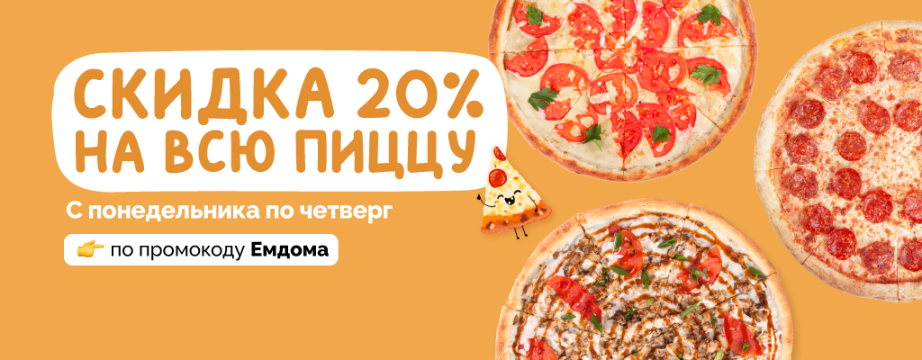 Акция «Скидка на пиццу 20%» в 