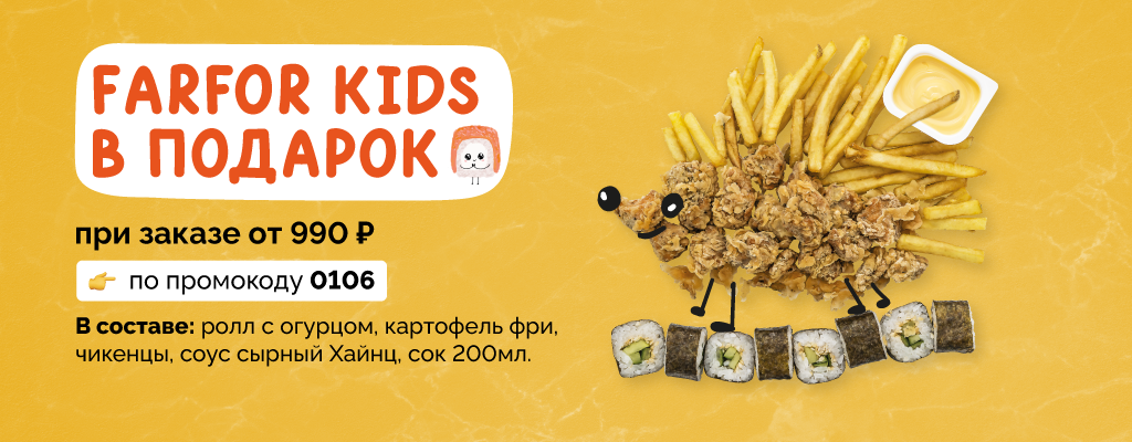 Акция «Дарим сет Farfor Kids!» в Кинешме