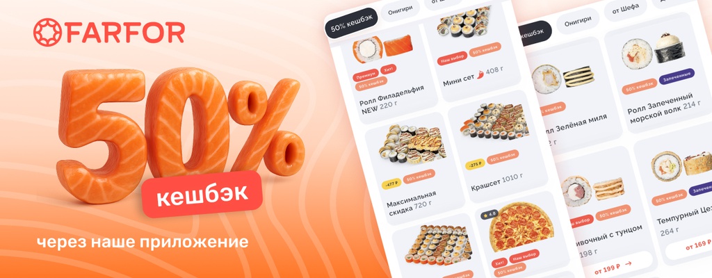 Акция «50% кешбэк  – максимум выгоды с FARFOR!» в Кинешме