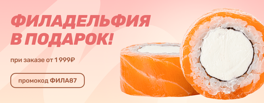 Акция «Ролл Филадельфия в подарок при заказе от 1999руб» в Мурманске