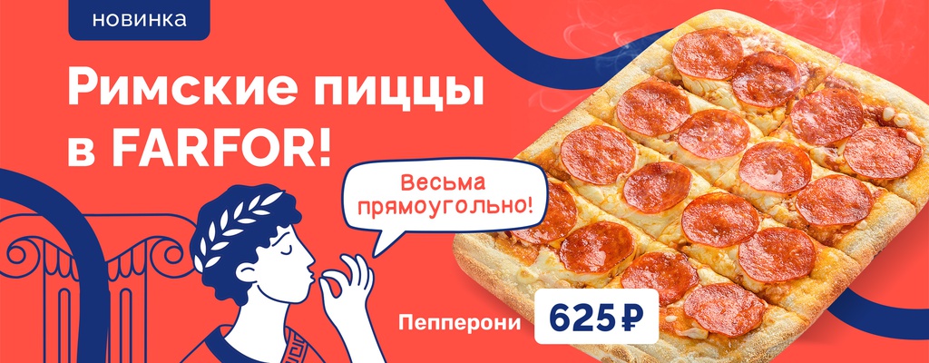 Акция «Аве, пицца!» от ресторана Farfor в Мурманске Акция «Аве, пицца!» в Мурманске