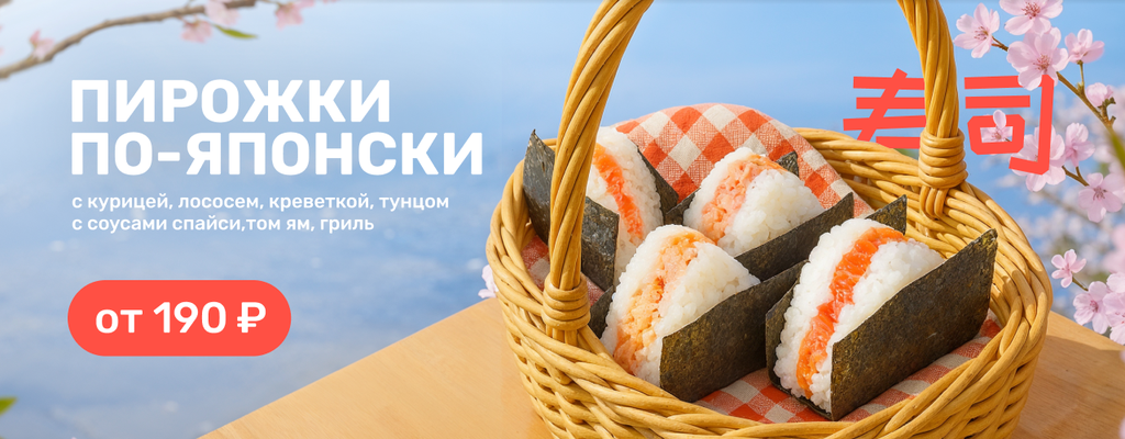 Акция «Онигири в корзине 3к» в Кинешме