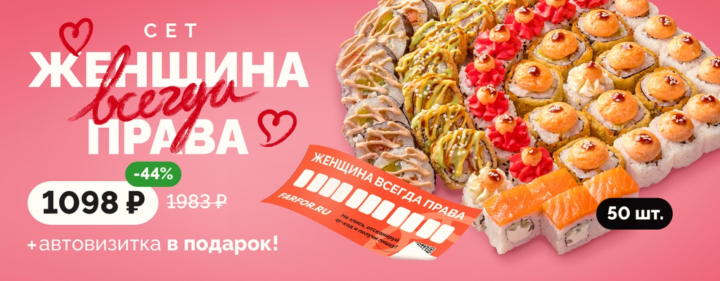 Акция «Женщина всегда права!» от ресторана Farfor в Акция «Женщина всегда права!» в