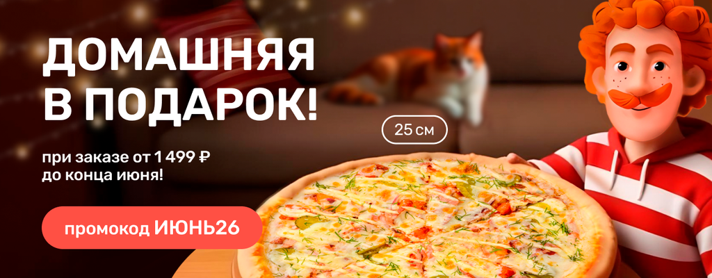 Акция «Пицца Домашняя 25 см в подарок!» в Мурманске