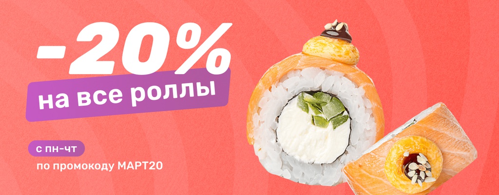 Акция «Роллов много не бывает!» в Мурманске