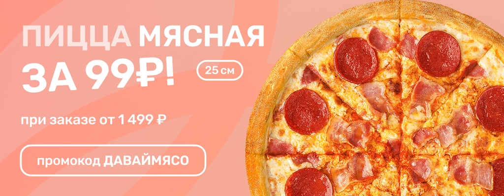 Акция «Пицца Мясная за 99руб!» в Мурманске