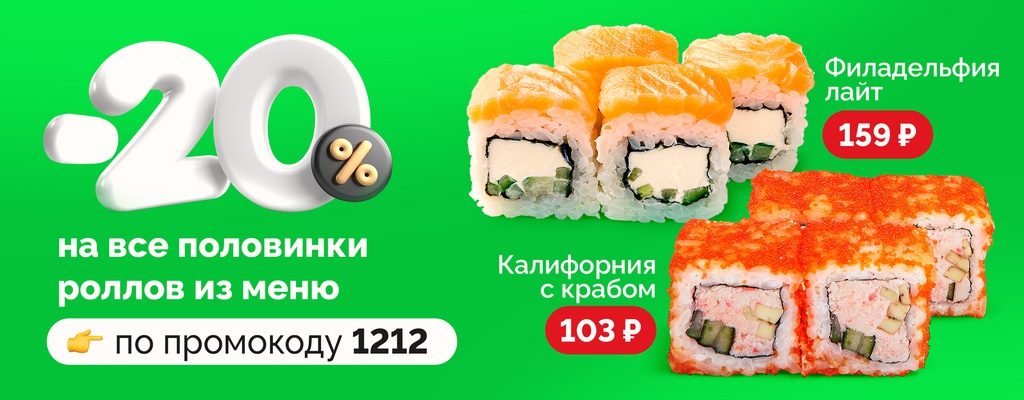 Акция «Скидка 20% на половинки ВСЕХ роллов!» в Кинешме