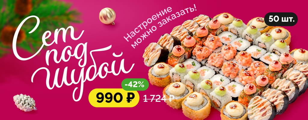 Акция «“Сет под шубой” — согрейся теплом изысканного вкуса!» от ресторана Farfor в Ухте Акция «“Сет под шубой” — согрейся теплом изысканного вкуса!» в Ухте