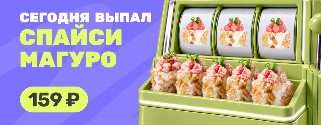 Акция «Сегодня день Спайси Магуро!» в Гае