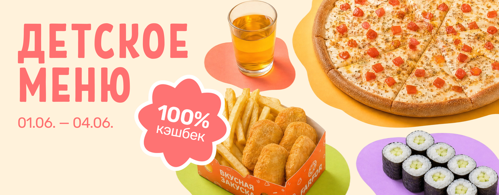 Акция «Детское меню и 100% кэшбек» в Кинешме
