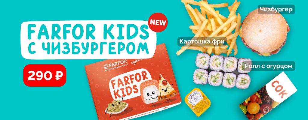 Акция «Farfor Kids с чизбургером» в 