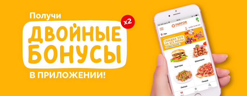 Акция «Двойные бонусы за заказ в приложении» в Кинешме