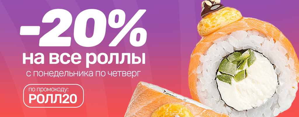 Акция «Роллов много не бывает! Особенно если скидка 20%» в Мурманске
