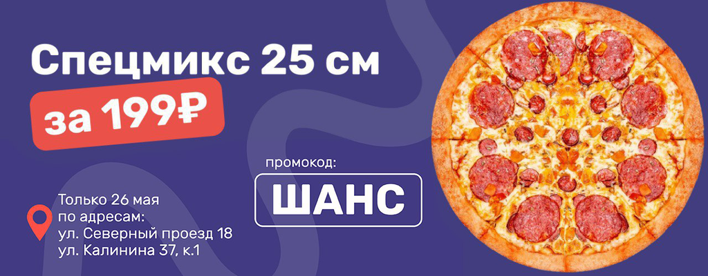 Акция «Спецмикс по спеццене!» в 