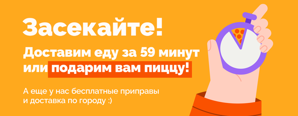 Акция «Доставка 59 минут или пицца бесплатно!» в Мурманске